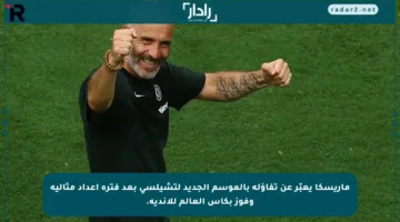 ماريسكا يعبّر عن تفاؤله بالموسم الجديد لتشيلسي بعد فترة إعداد مثالية وفوز بكأس العالم للأندية.